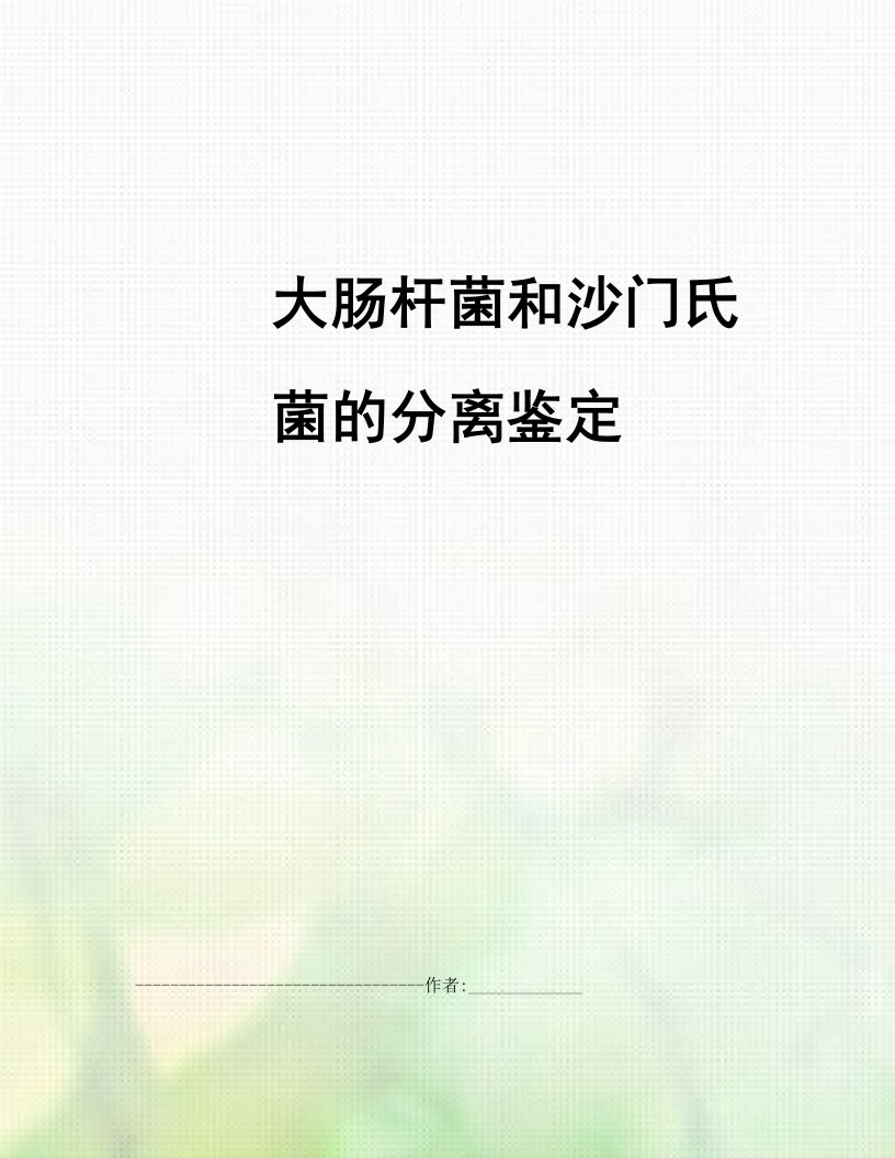 大肠杆菌和沙门氏菌的分离鉴定