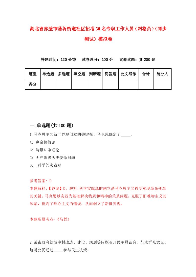 湖北省赤壁市蒲圻街道社区招考30名专职工作人员网格员同步测试模拟卷87