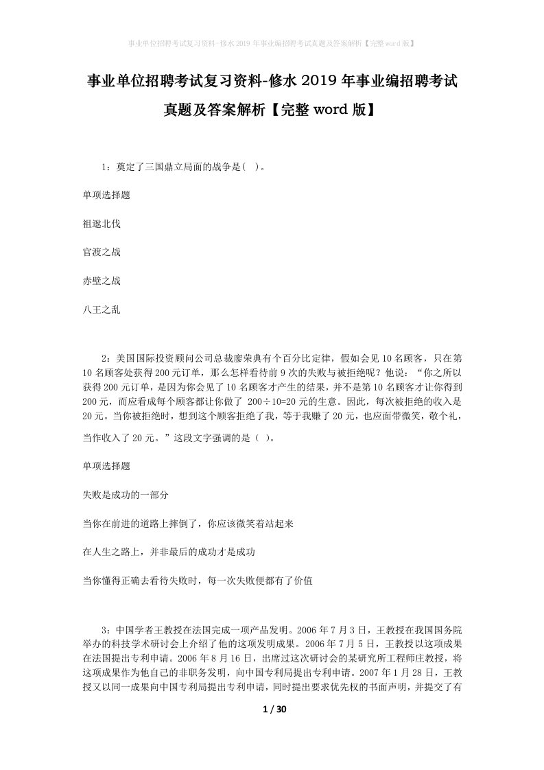 事业单位招聘考试复习资料-修水2019年事业编招聘考试真题及答案解析完整word版