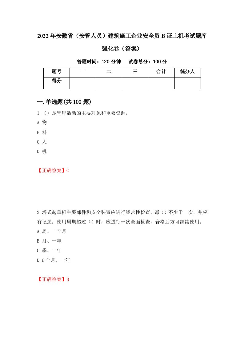 2022年安徽省安管人员建筑施工企业安全员B证上机考试题库强化卷答案92