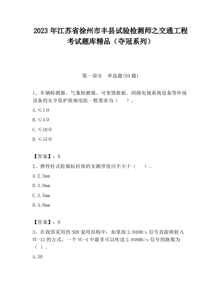 2023年江苏省徐州市丰县试验检测师之交通工程考试题库精品（夺冠系列）