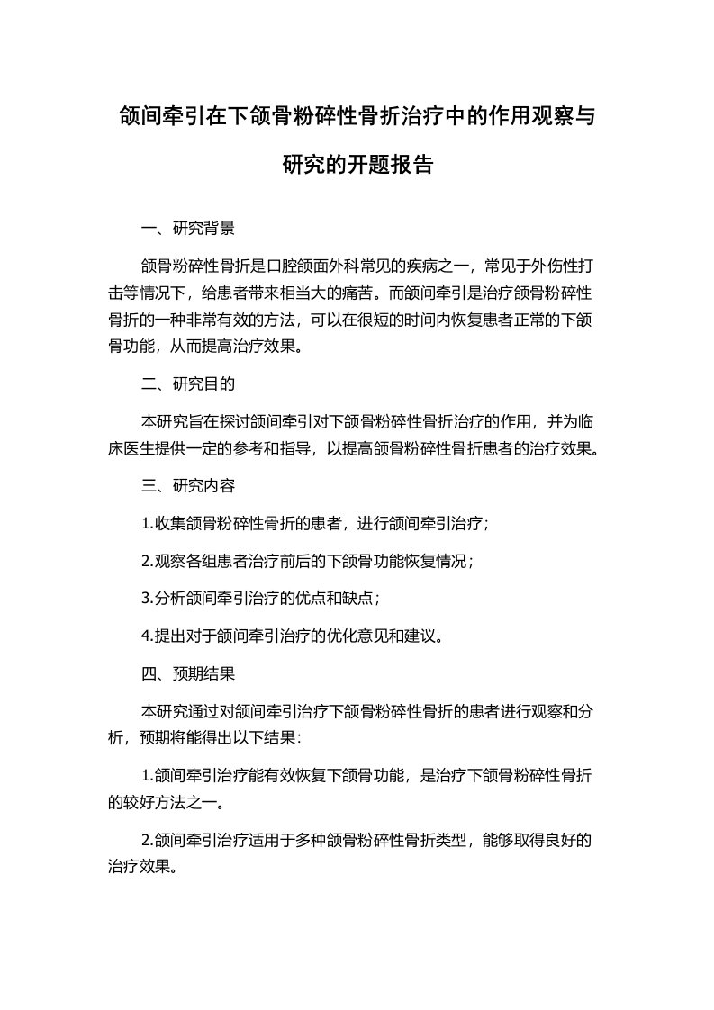 颌间牵引在下颌骨粉碎性骨折治疗中的作用观察与研究的开题报告