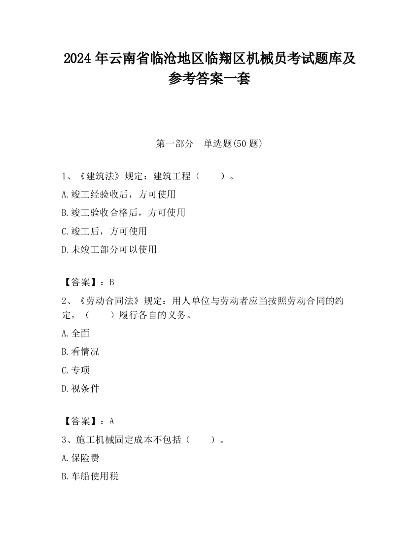 2024年云南省临沧地区临翔区机械员考试题库及参考答案一套