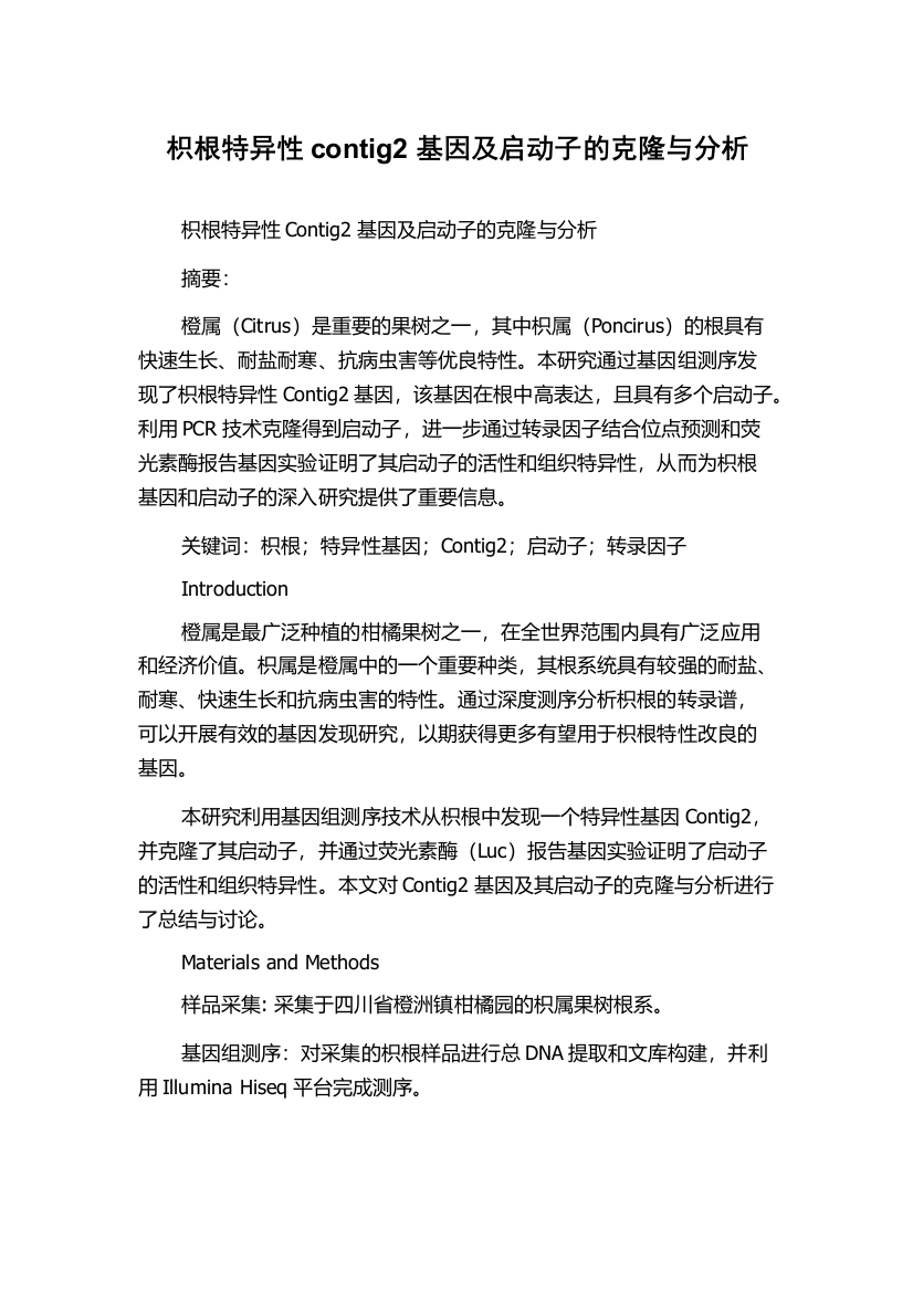 枳根特异性contig2基因及启动子的克隆与分析