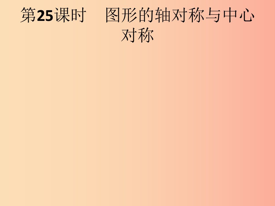 （人教通用）2019年中考数学总复习