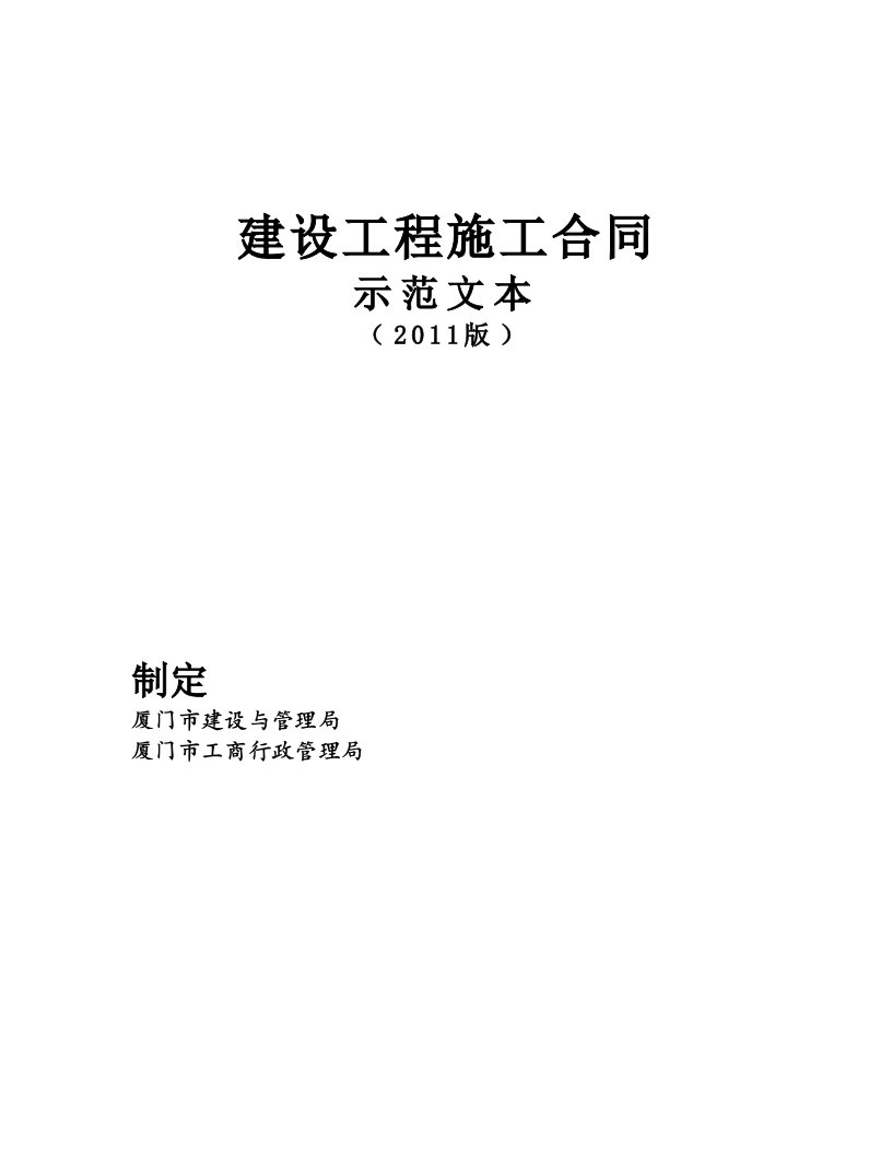 厦门市《建设工程施工合同(示范文本2011版)》范本