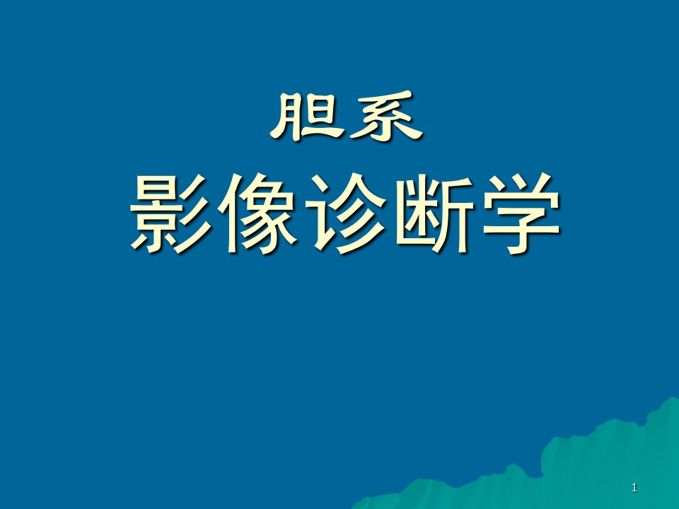 《胆系影像诊断学》PPT课件