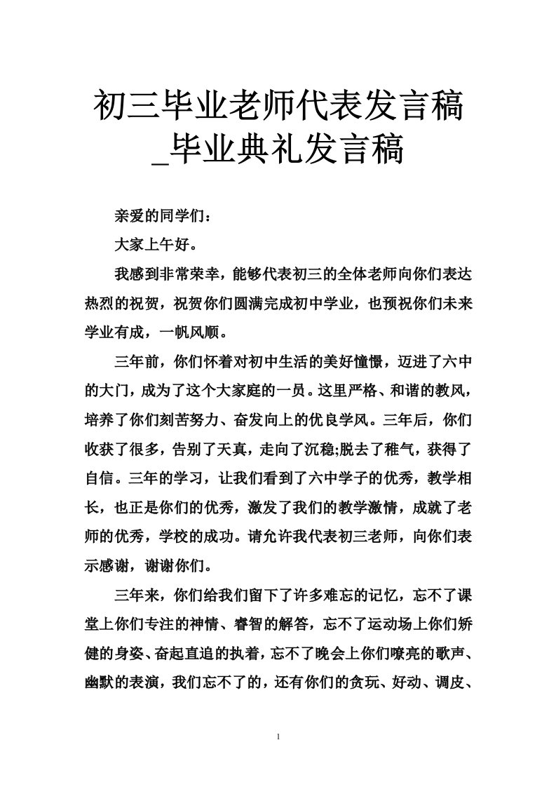 初三毕业老师代表发言稿