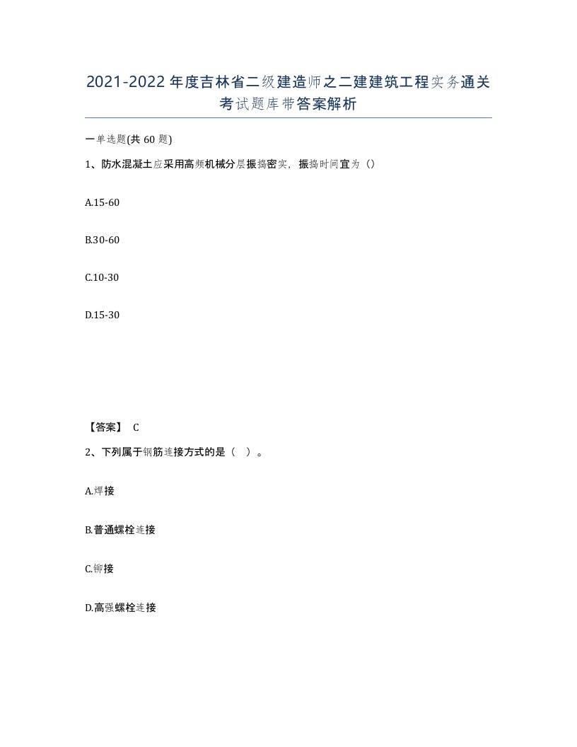 2021-2022年度吉林省二级建造师之二建建筑工程实务通关考试题库带答案解析