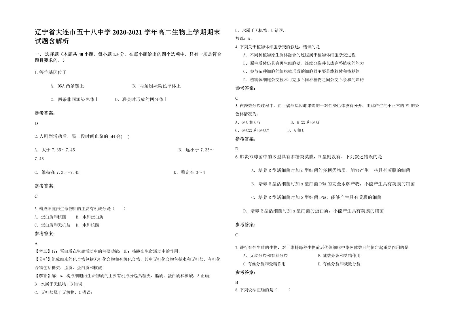 辽宁省大连市五十八中学2020-2021学年高二生物上学期期末试题含解析