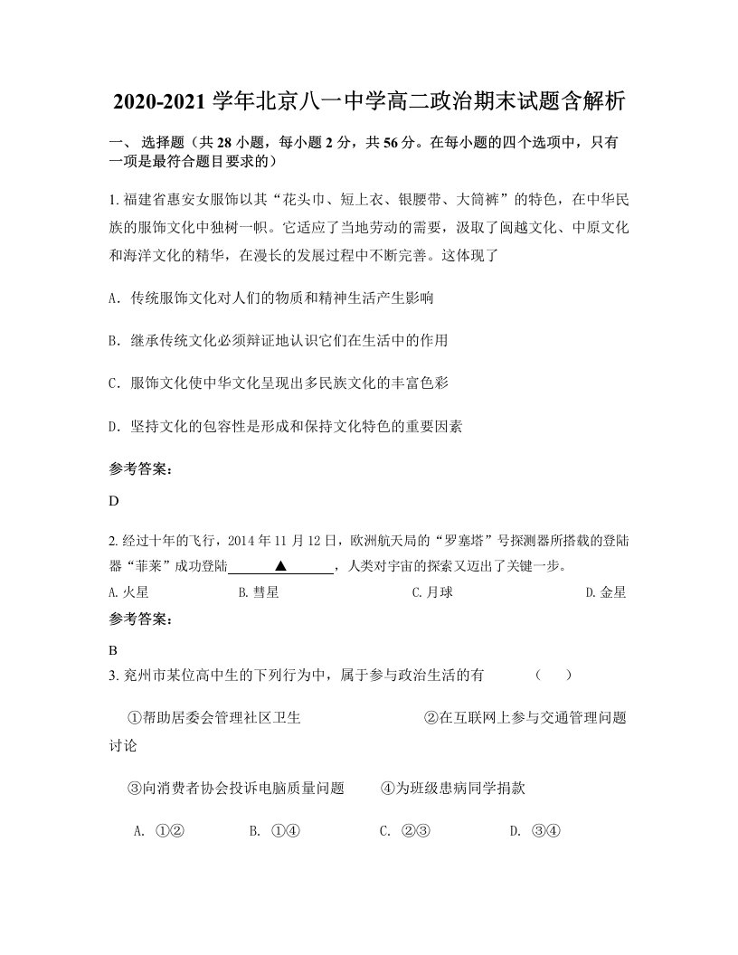 2020-2021学年北京八一中学高二政治期末试题含解析