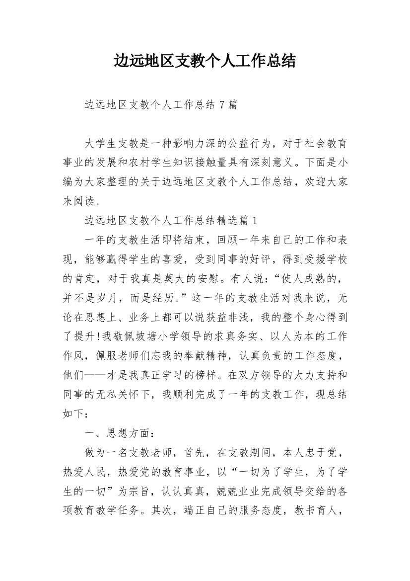 边远地区支教个人工作总结