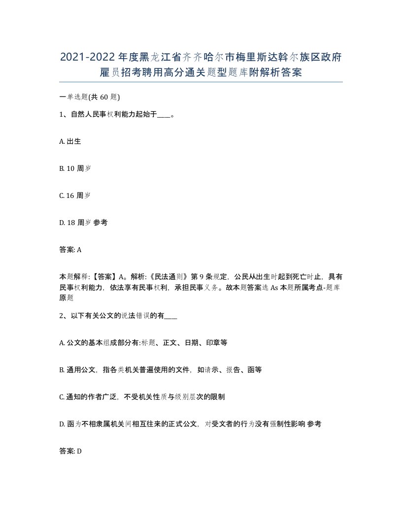 2021-2022年度黑龙江省齐齐哈尔市梅里斯达斡尔族区政府雇员招考聘用高分通关题型题库附解析答案