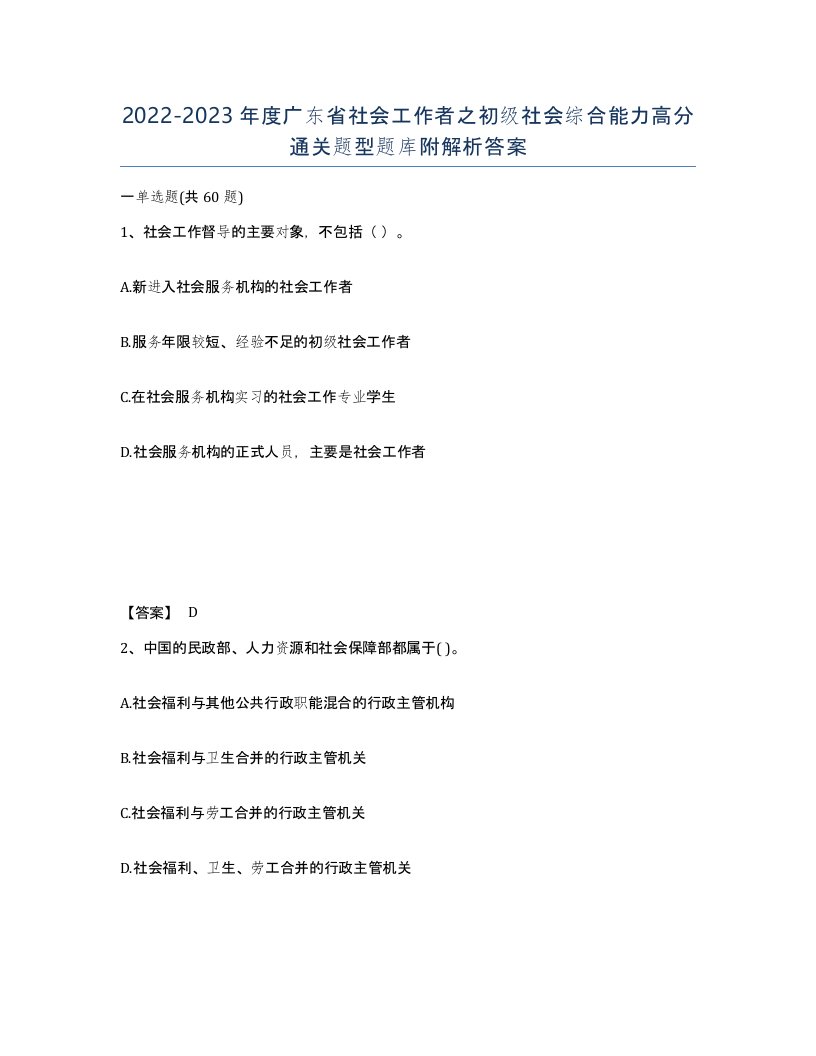 2022-2023年度广东省社会工作者之初级社会综合能力高分通关题型题库附解析答案