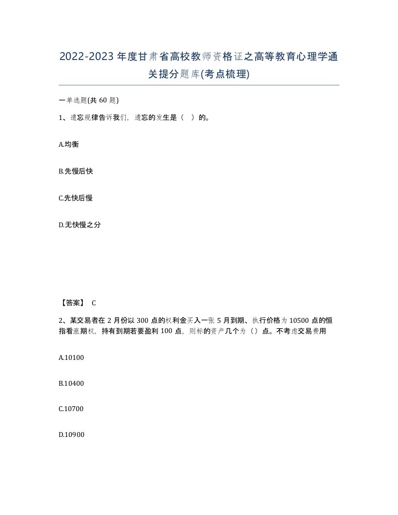 2022-2023年度甘肃省高校教师资格证之高等教育心理学通关提分题库考点梳理