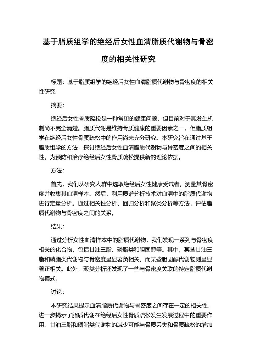 基于脂质组学的绝经后女性血清脂质代谢物与骨密度的相关性研究