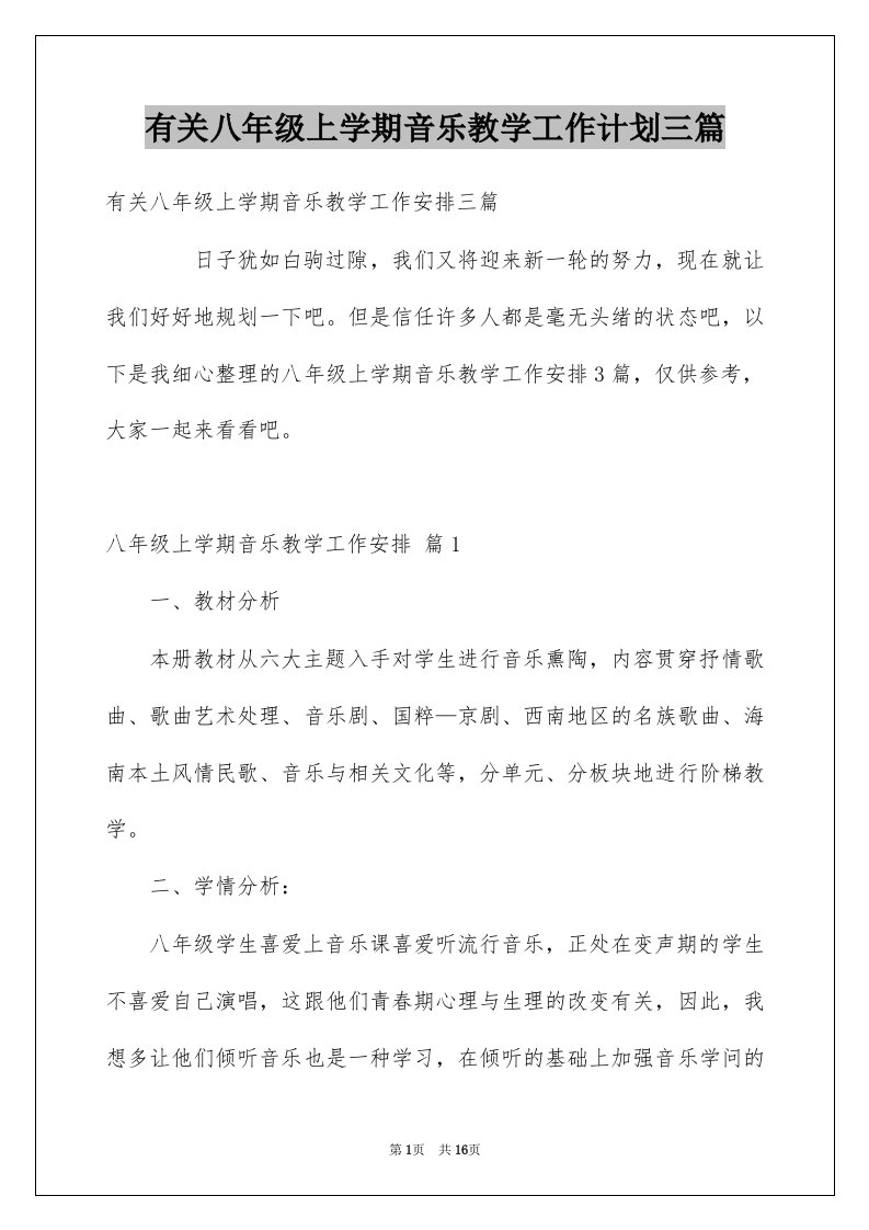 有关八年级上学期音乐教学工作计划三篇