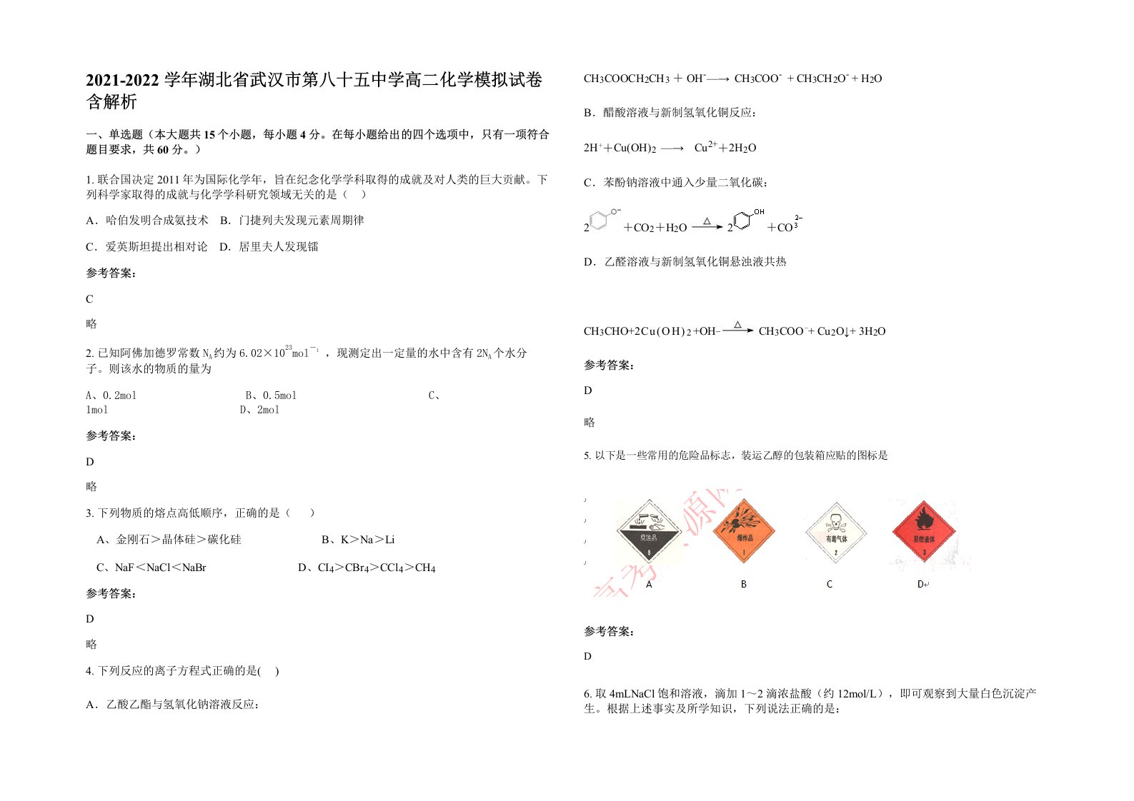 2021-2022学年湖北省武汉市第八十五中学高二化学模拟试卷含解析