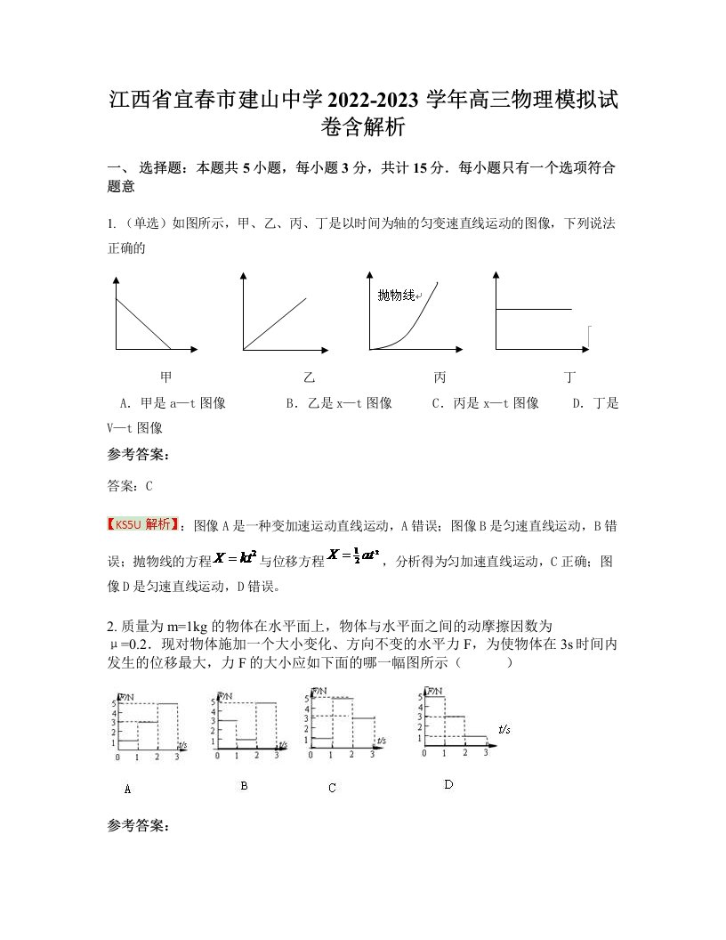 江西省宜春市建山中学2022-2023学年高三物理模拟试卷含解析