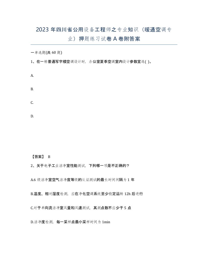 2023年四川省公用设备工程师之专业知识暖通空调专业押题练习试卷A卷附答案