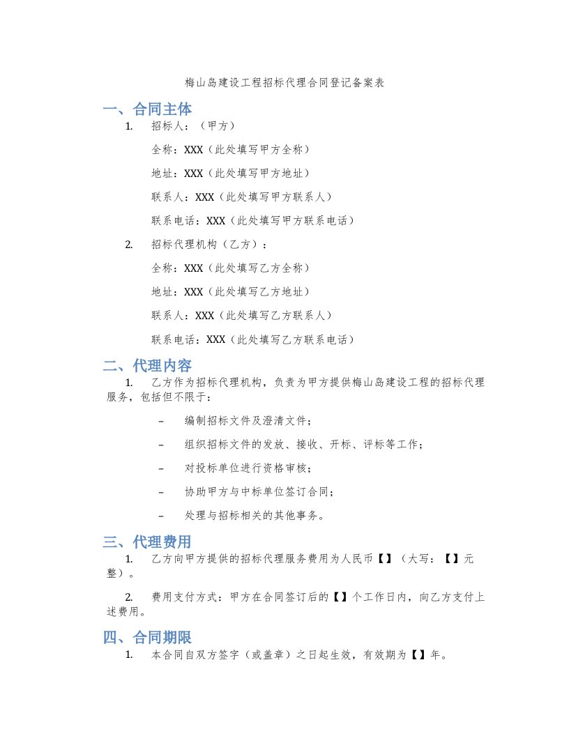 梅山岛建设工程招标代理合同登记备案表