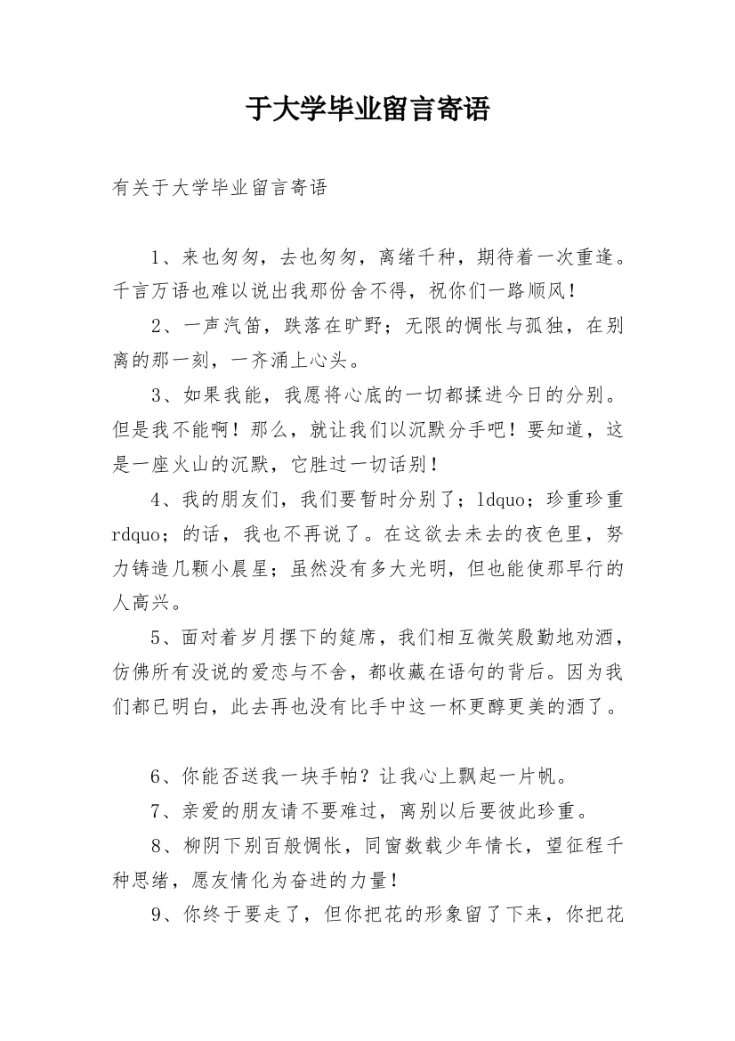 于大学毕业留言寄语