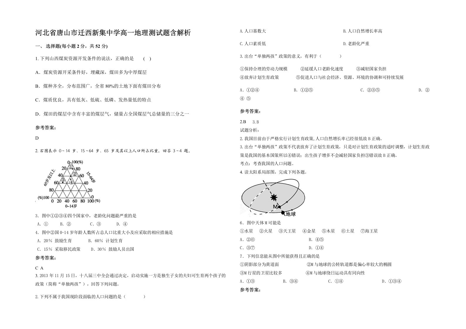 河北省唐山市迁西新集中学高一地理测试题含解析