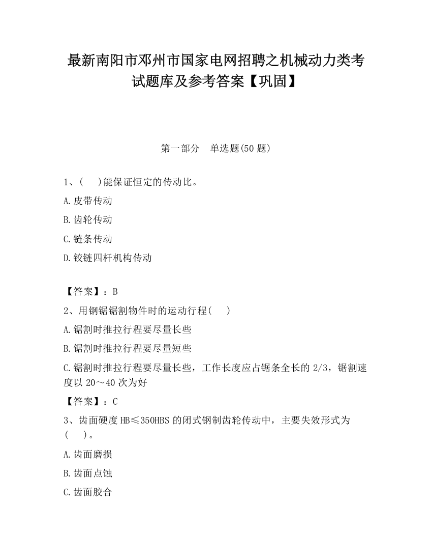 最新南阳市邓州市国家电网招聘之机械动力类考试题库及参考答案【巩固】