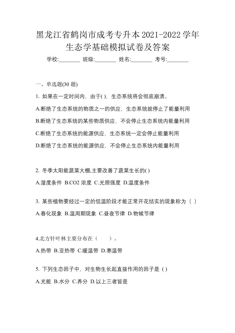 黑龙江省鹤岗市成考专升本2021-2022学年生态学基础模拟试卷及答案