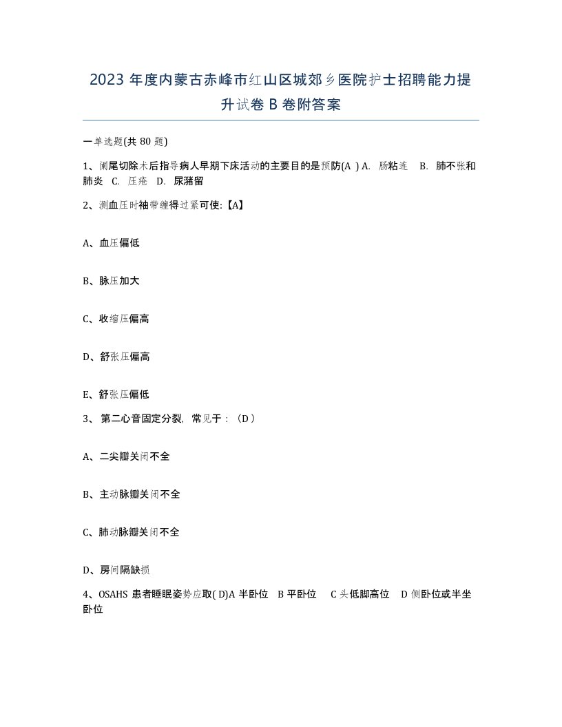 2023年度内蒙古赤峰市红山区城郊乡医院护士招聘能力提升试卷B卷附答案