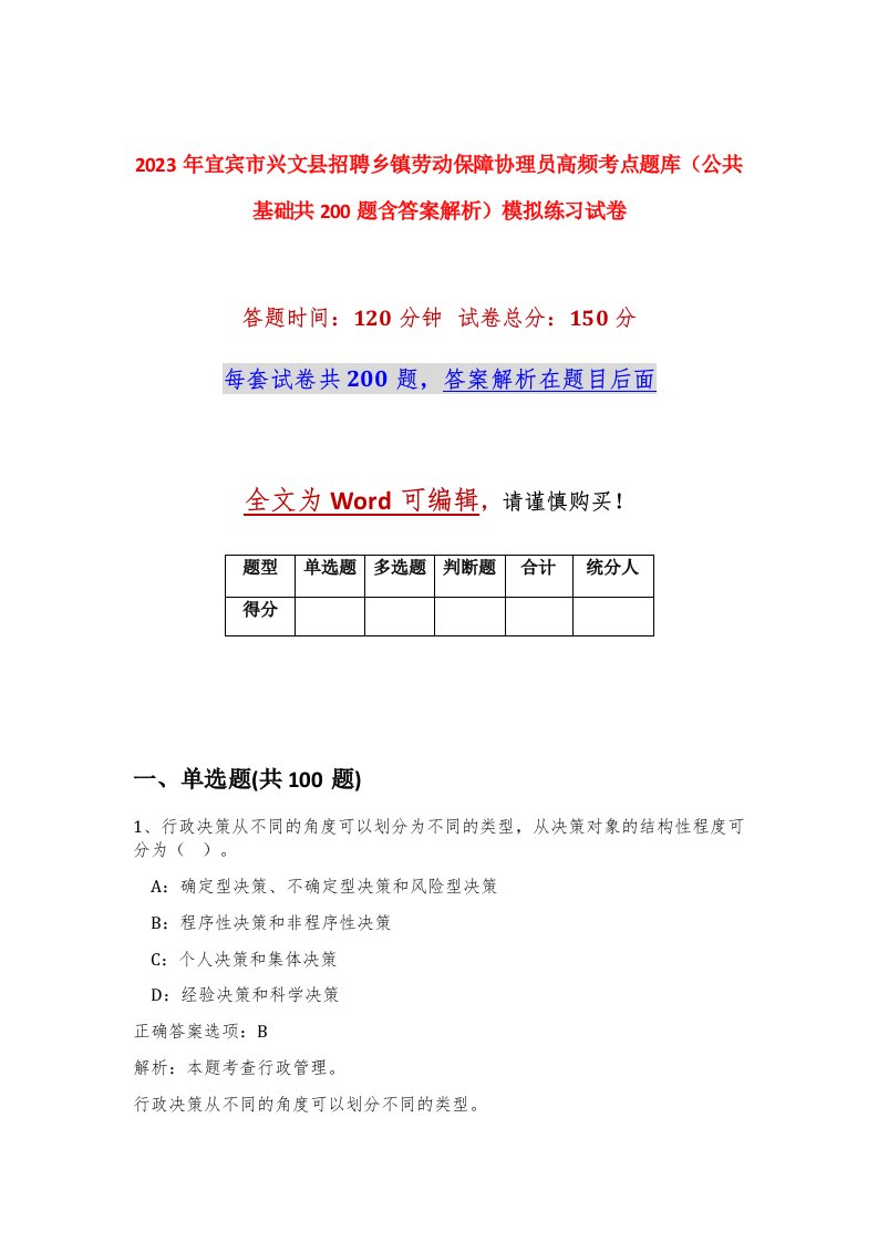 2023年宜宾市兴文县招聘乡镇劳动保障协理员高频考点题库公共基础共200题含答案解析模拟练习试卷