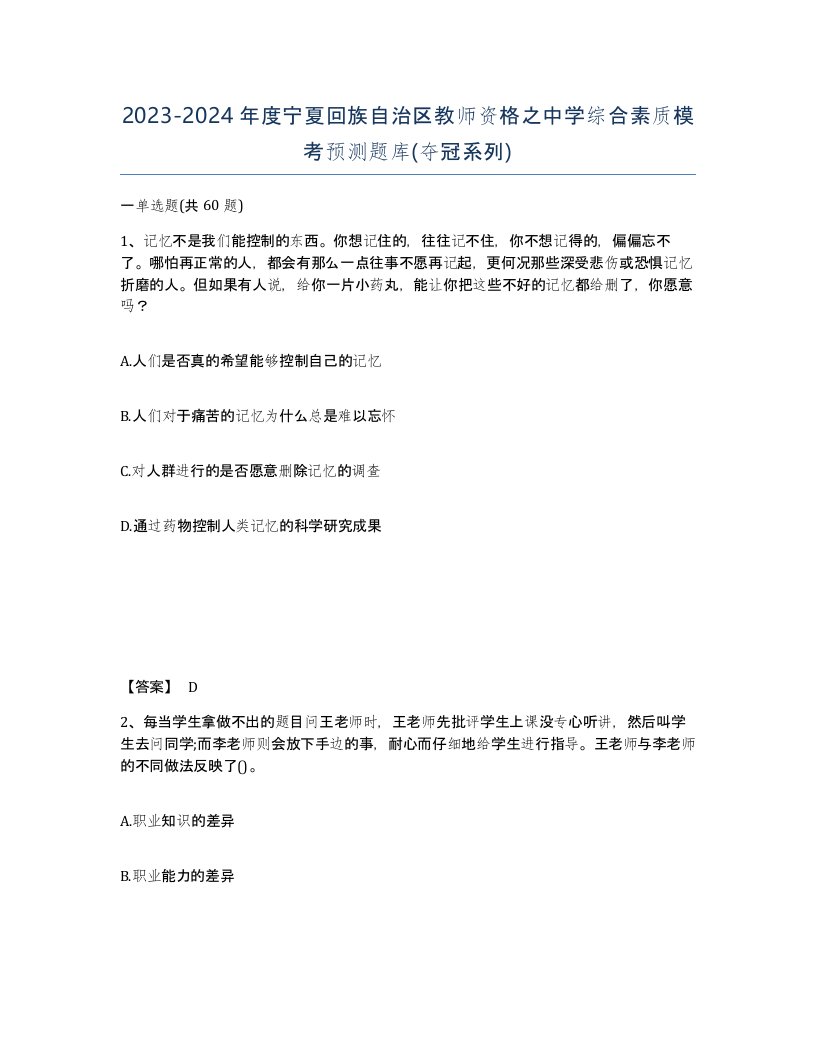 2023-2024年度宁夏回族自治区教师资格之中学综合素质模考预测题库夺冠系列