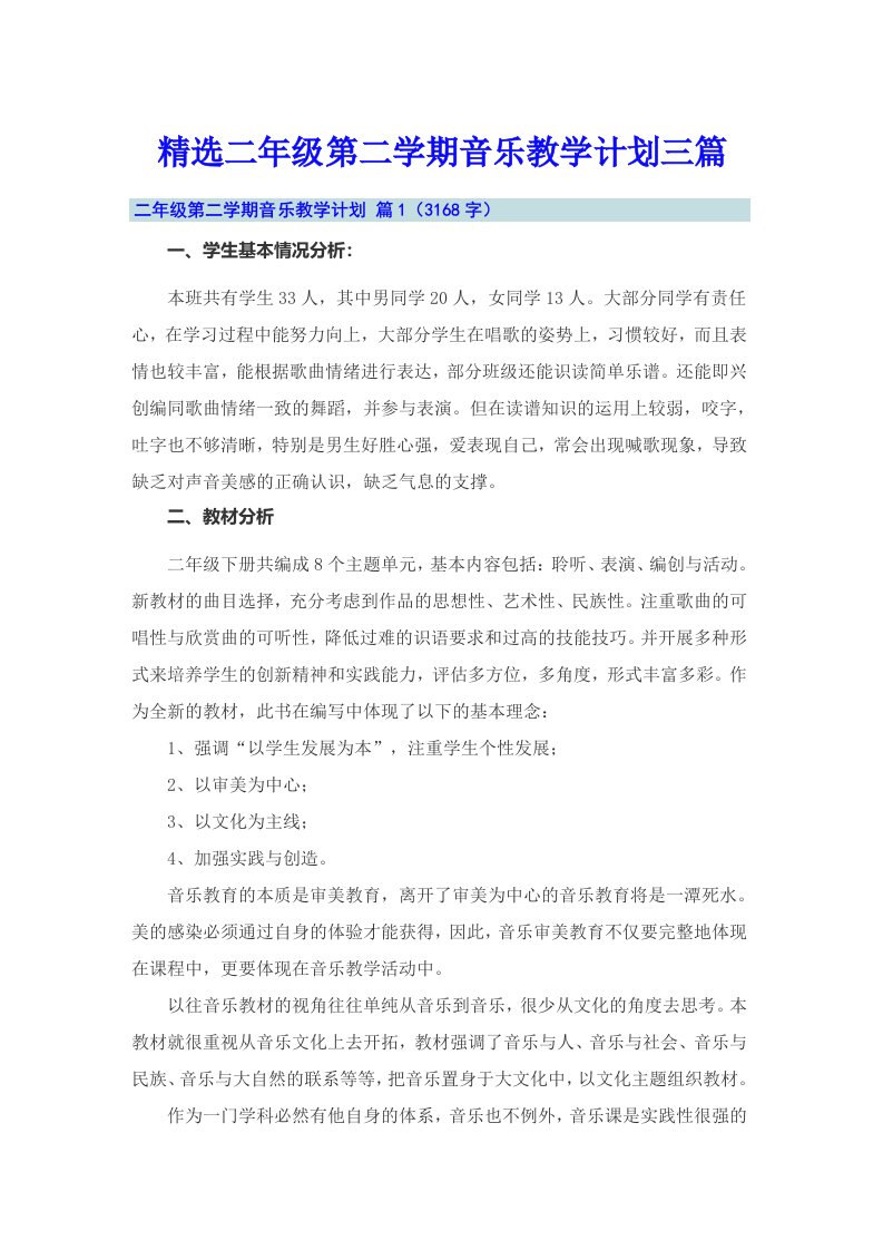 精选二年级第二学期音乐教学计划三篇