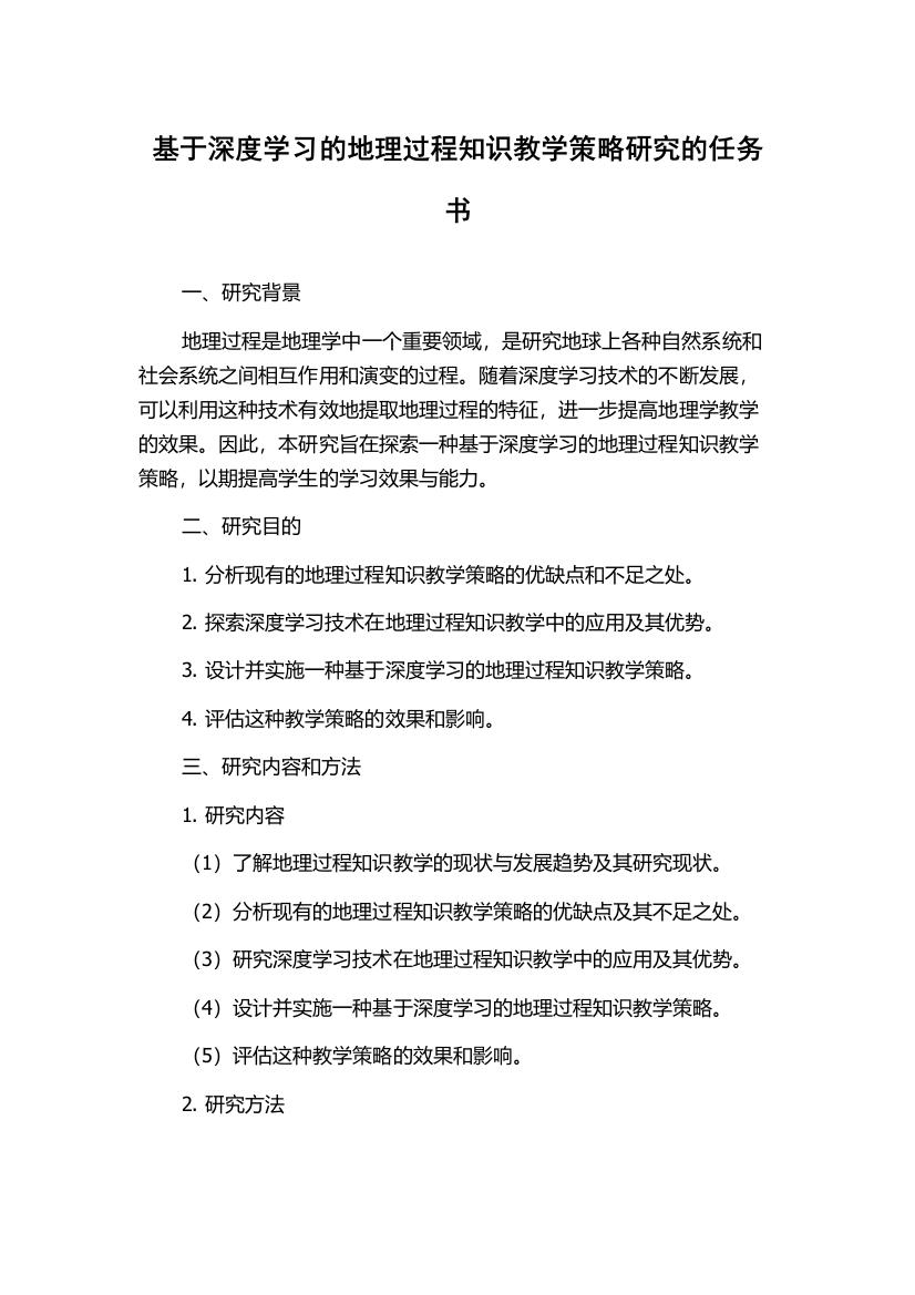 基于深度学习的地理过程知识教学策略研究的任务书