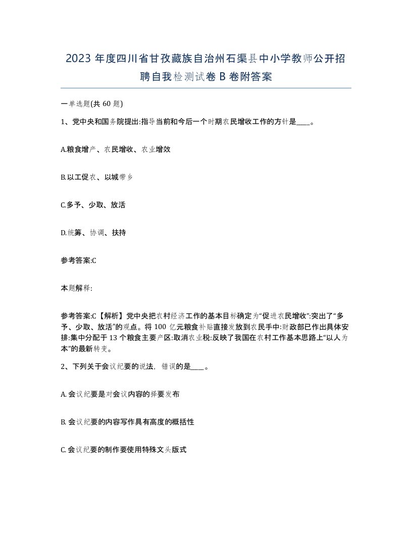 2023年度四川省甘孜藏族自治州石渠县中小学教师公开招聘自我检测试卷B卷附答案