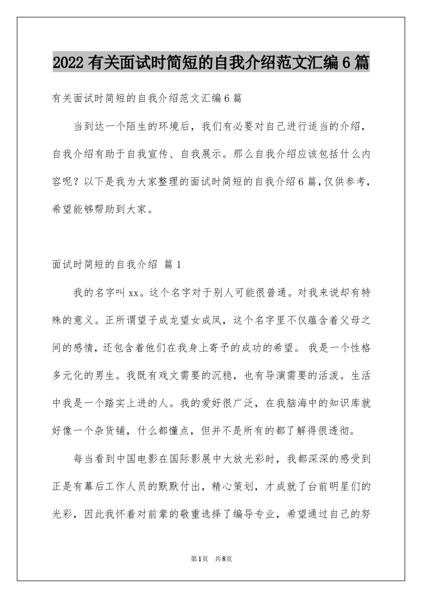 2022有关面试时简短的自我介绍范文汇编6篇