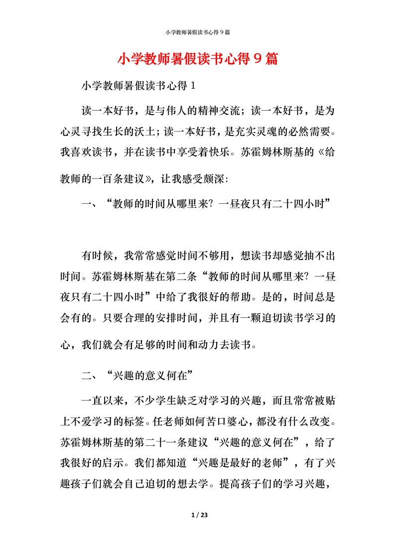 小学教师暑假读书心得9篇