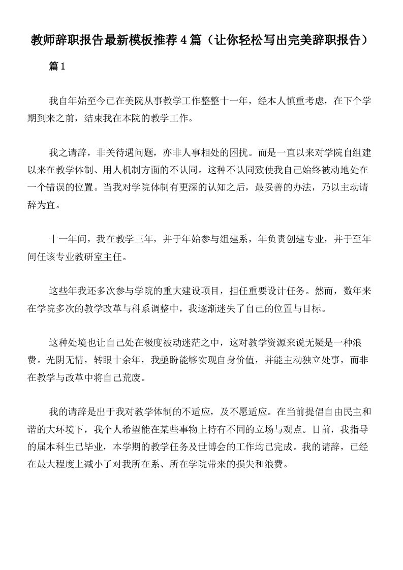 教师辞职报告最新模板推荐4篇（让你轻松写出完美辞职报告）