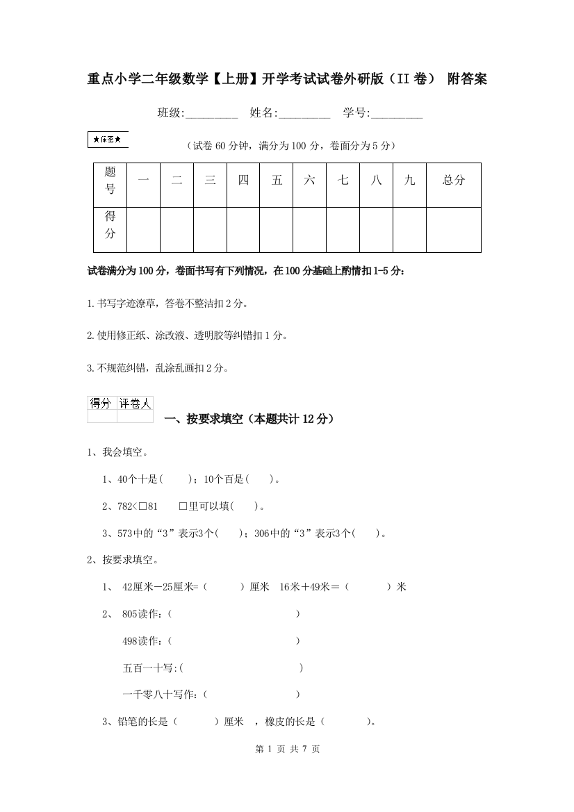 重点小学二年级数学上册开学考试试卷外研版II卷-附答案