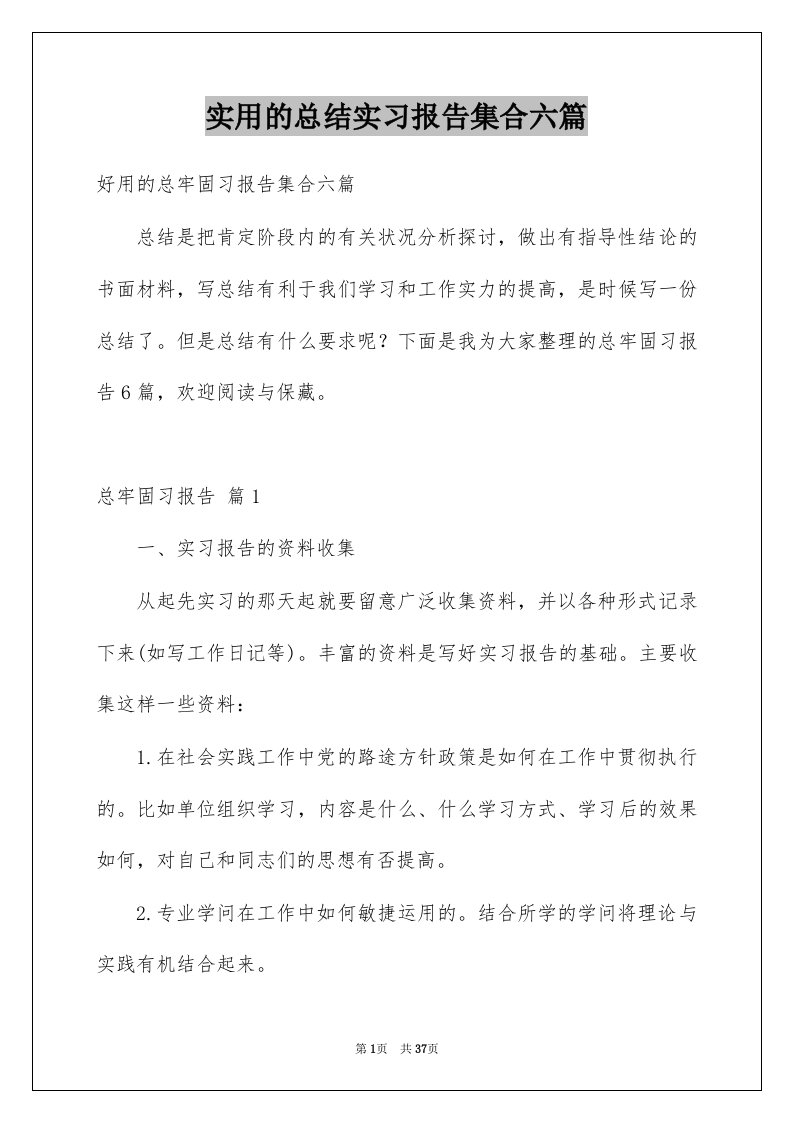 实用的总结实习报告集合六篇