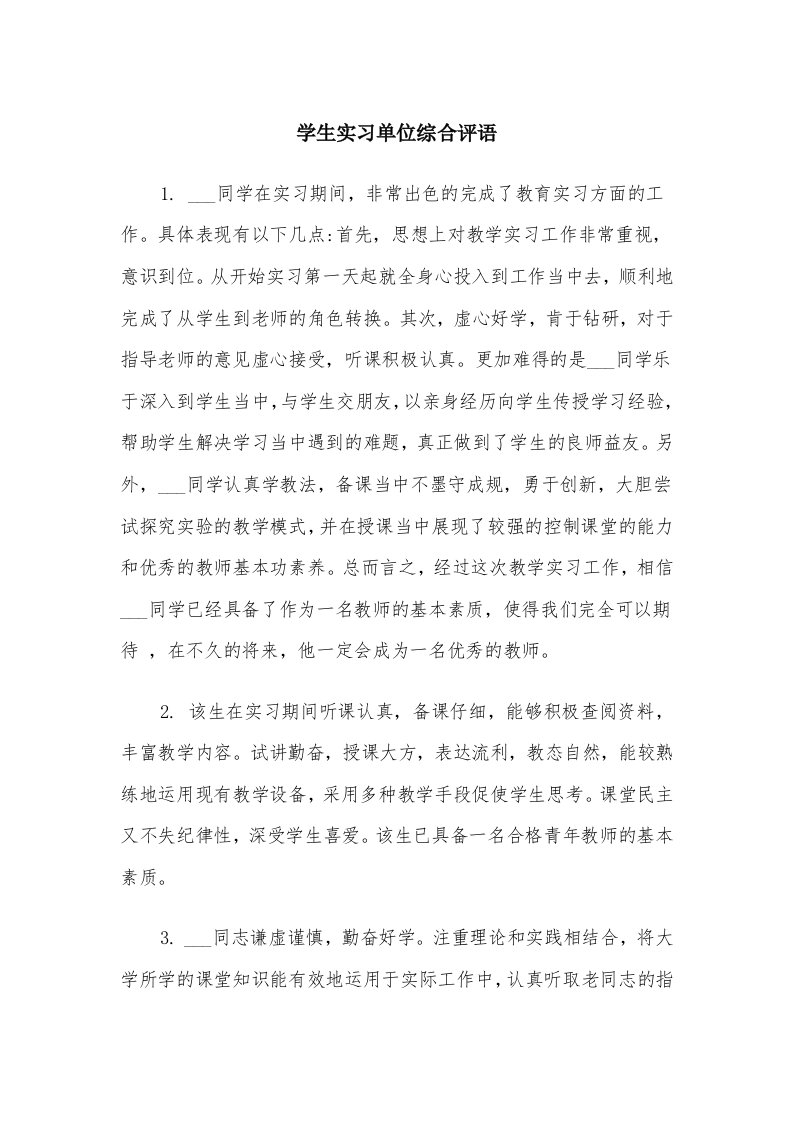 学生实习单位综合评语