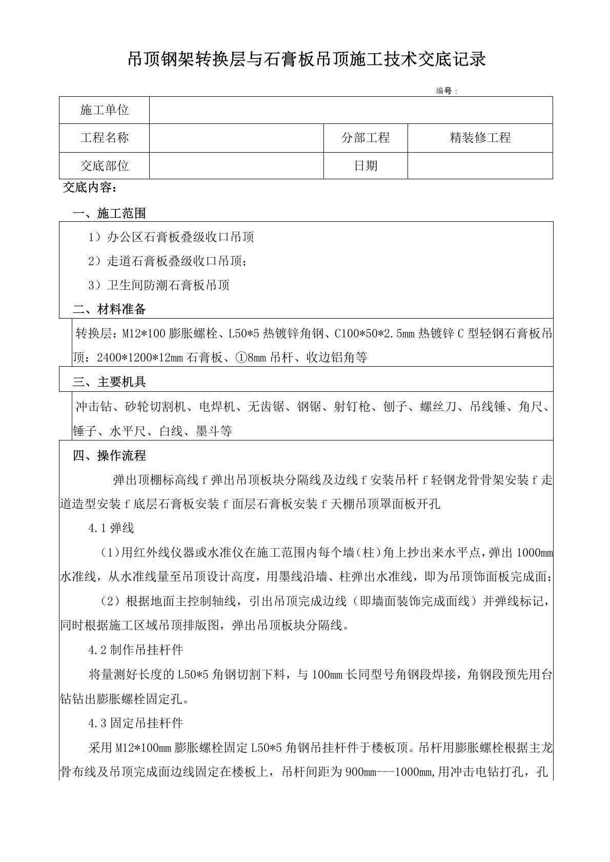 吊顶钢架转换层与石膏板吊顶施工技术交底