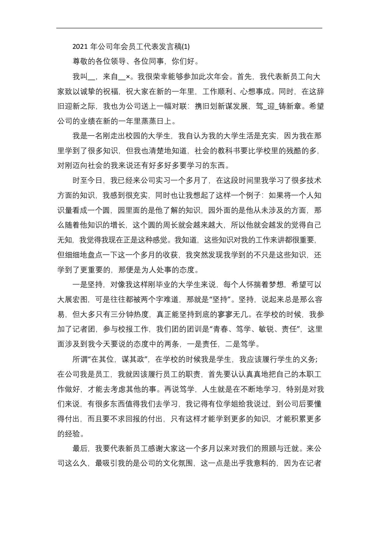 公司年会员工代表发言稿5篇