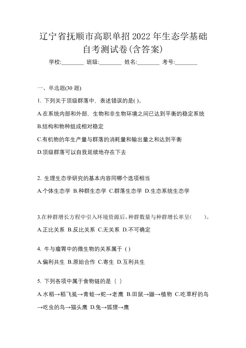 辽宁省抚顺市高职单招2022年生态学基础自考测试卷含答案