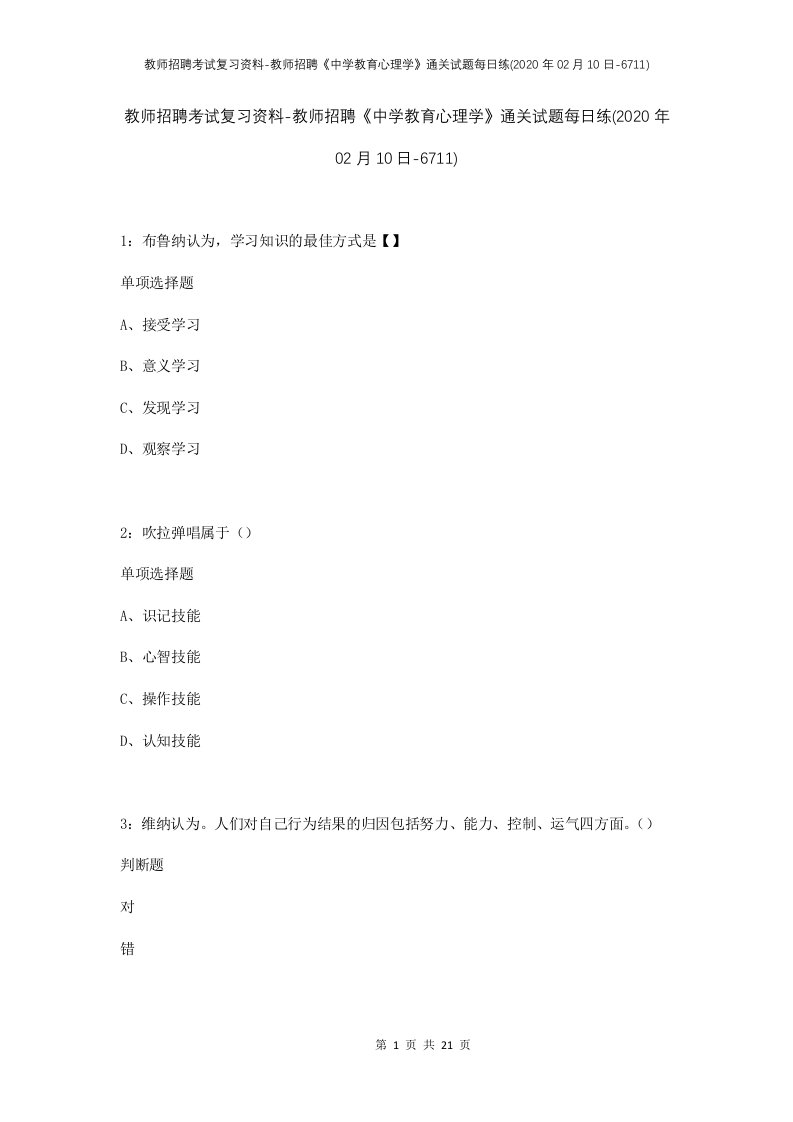 教师招聘考试复习资料-教师招聘中学教育心理学通关试题每日练2020年02月10日-6711