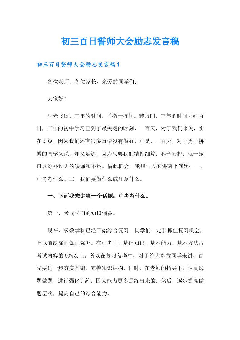 初三百日誓师大会励志发言稿