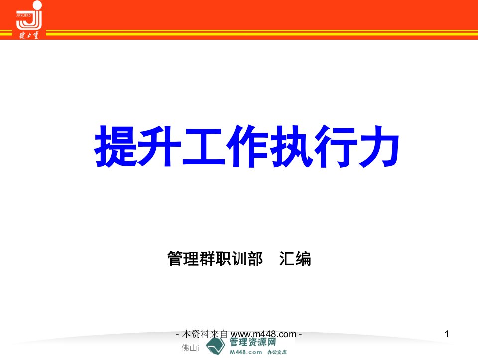 《健力宝饮料提升工作执行力培训课程课件》(33页)-食品饮料