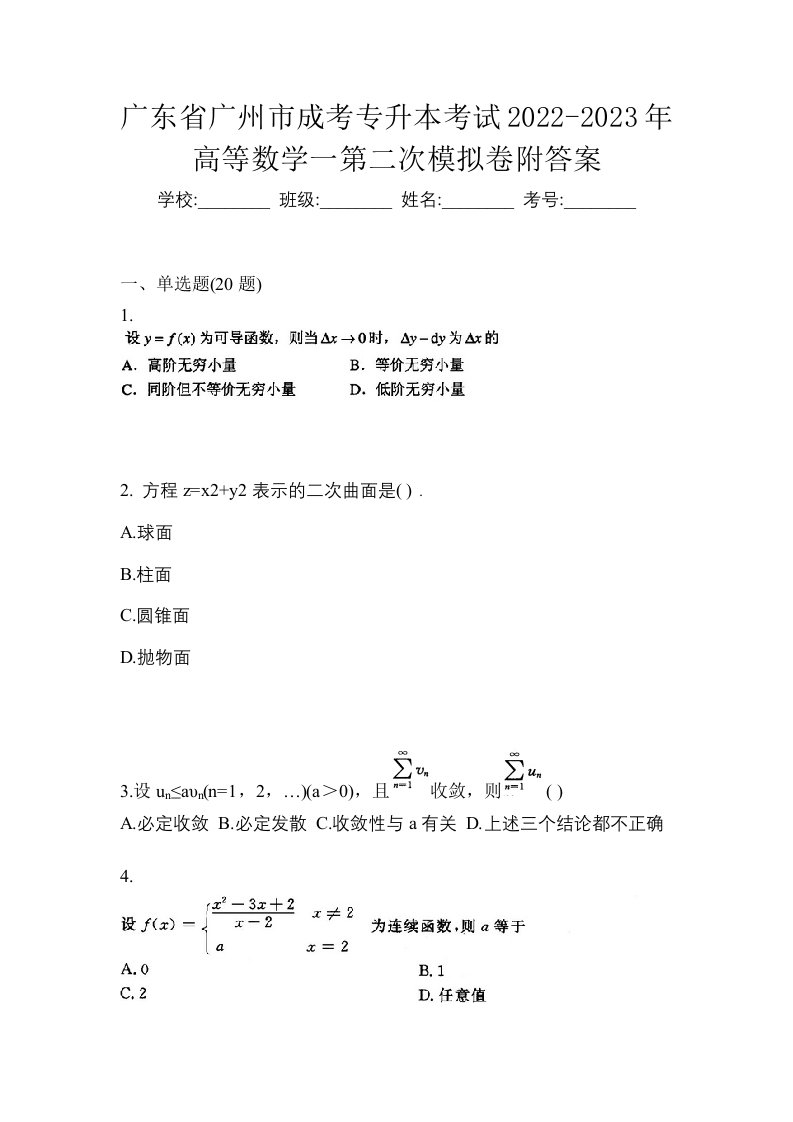 广东省广州市成考专升本考试2022-2023年高等数学一第二次模拟卷附答案