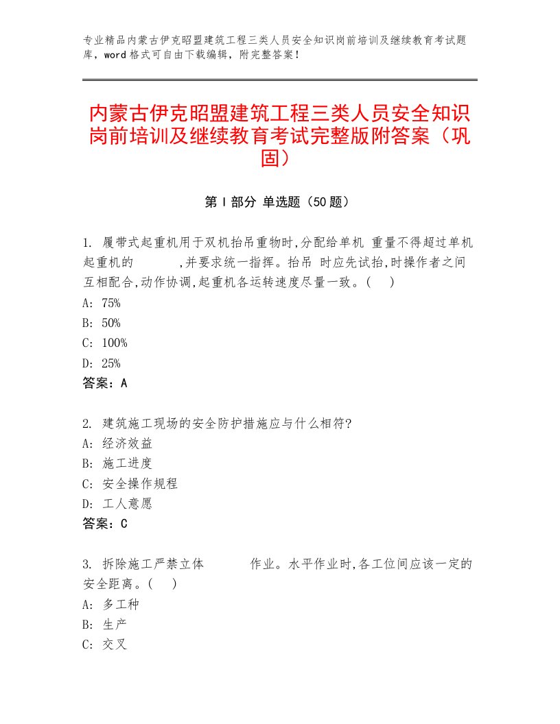 内蒙古伊克昭盟建筑工程三类人员安全知识岗前培训及继续教育考试完整版附答案（巩固）