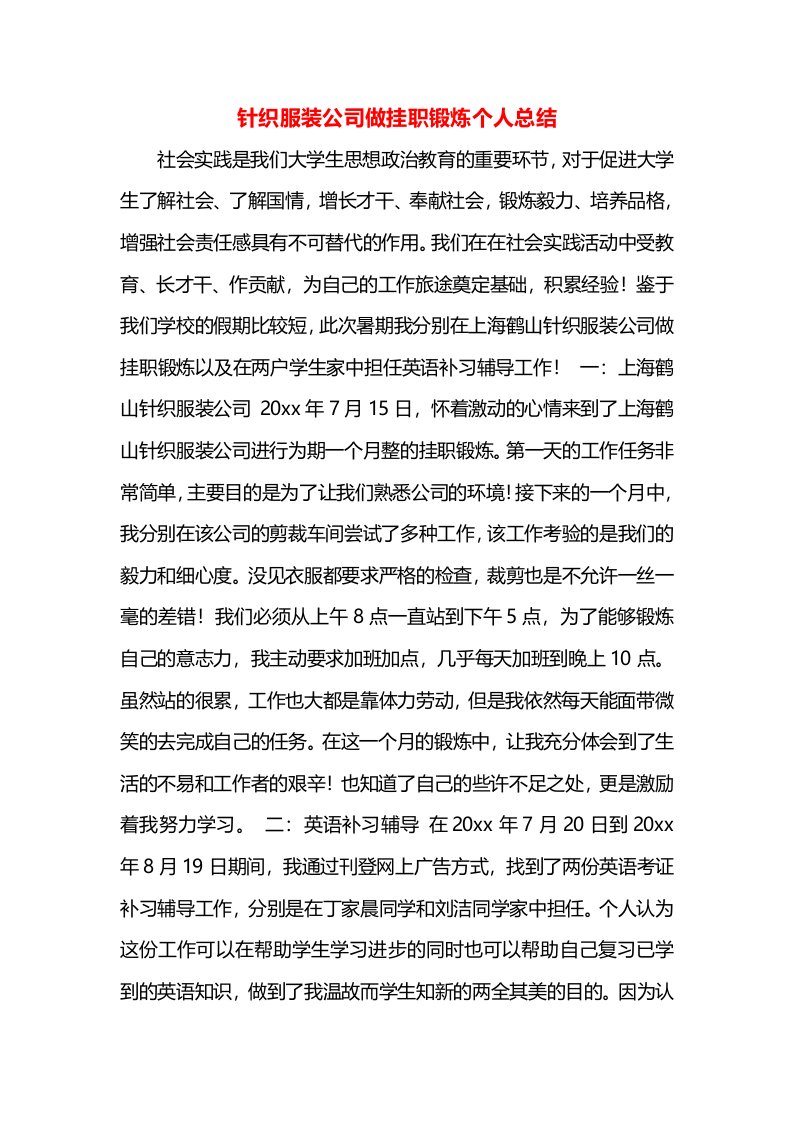 针织服装公司做挂职锻炼个人总结